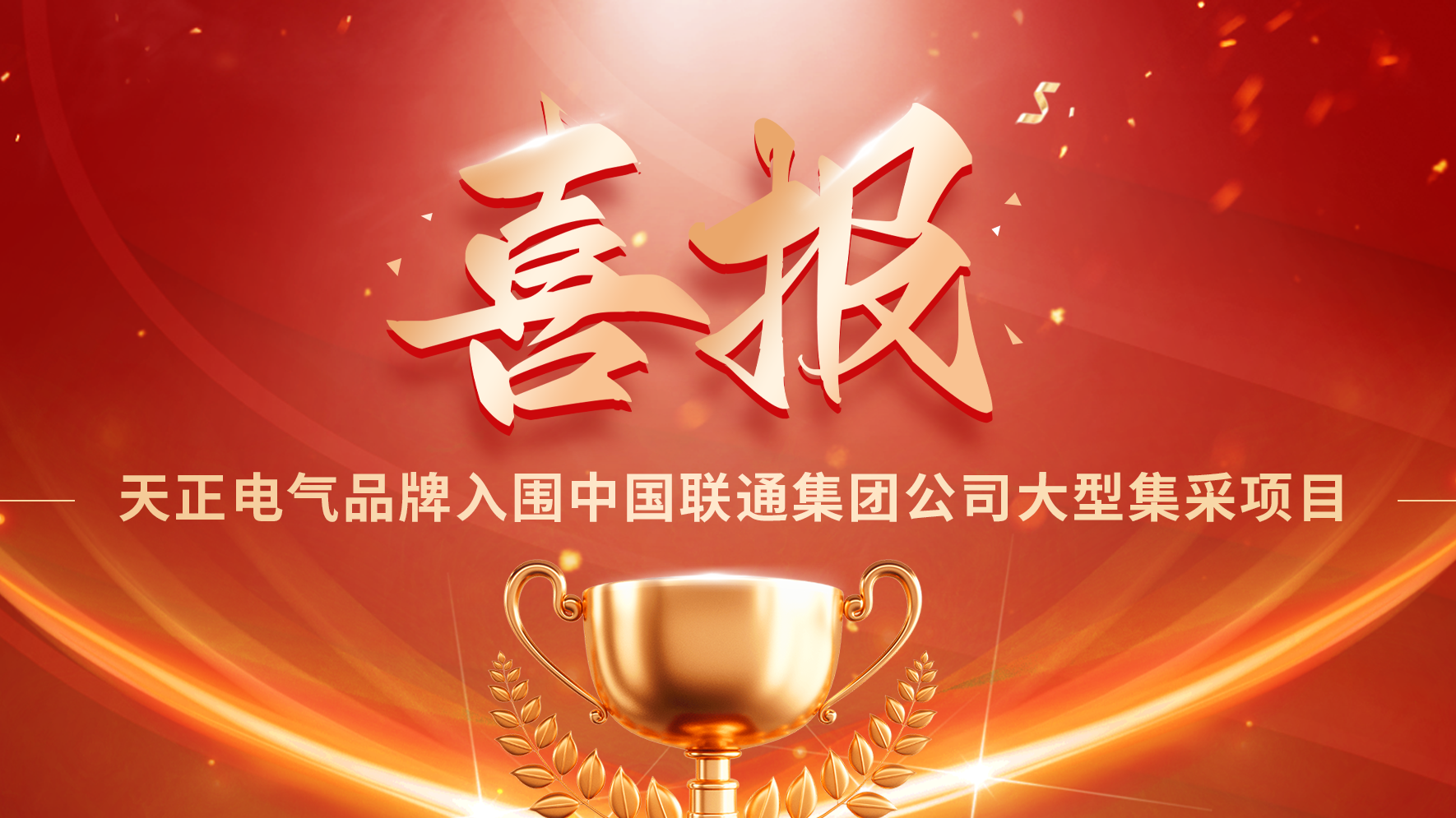 喜报丨尊龙人生就是傅入围中国联通大型集采项目